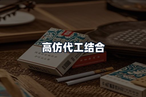 高仿代工结合